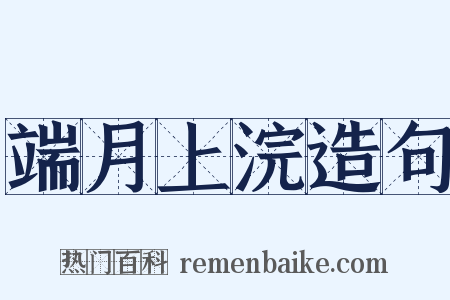 端月上浣造句是什么意思的图片